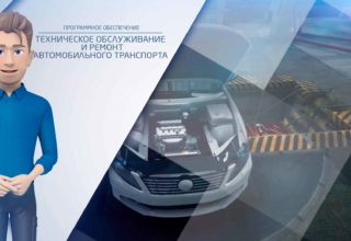 Цифровая лаборатория по ремонту и обслуживанию автотранспорта