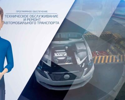 Цифровая лаборатория по ремонту и обслуживанию автотранспорта